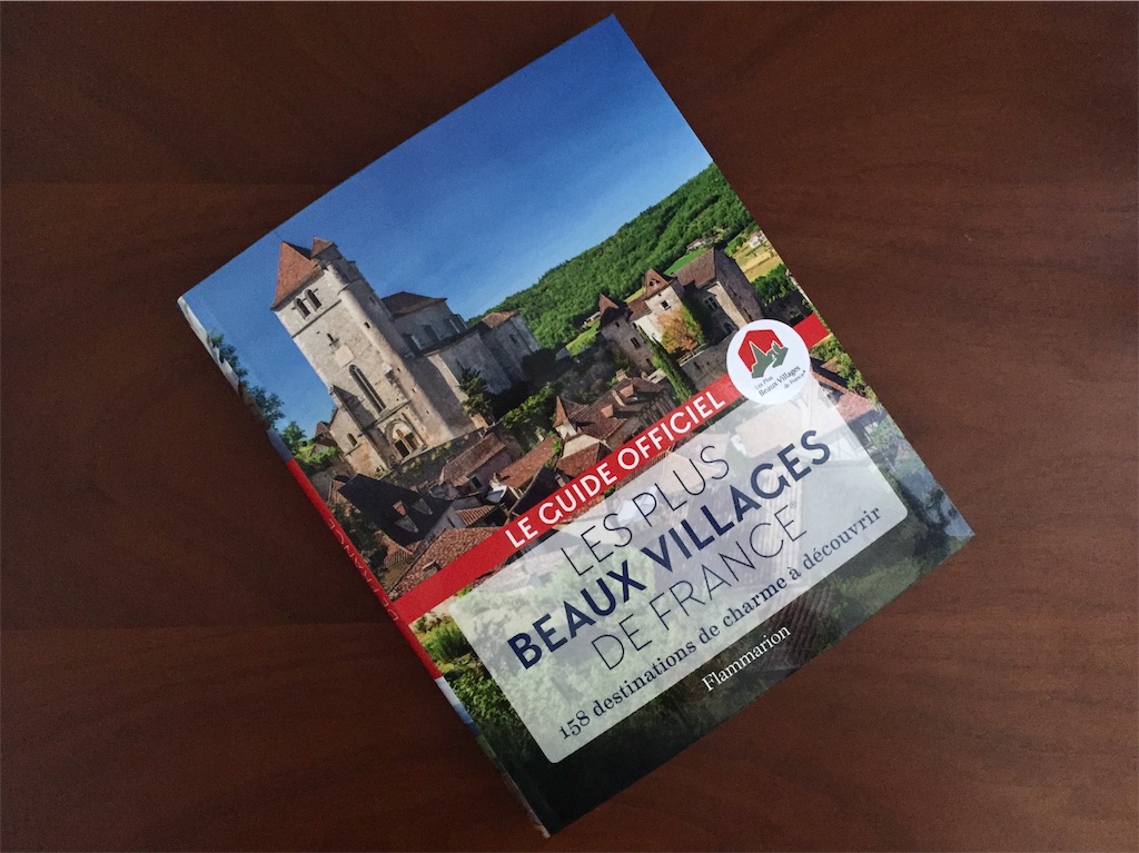 「フランスで最も美しい村」の本