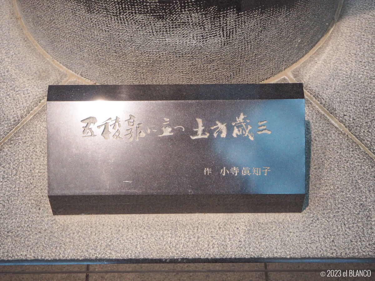 「五稜郭に立つ土方歳三」の石板