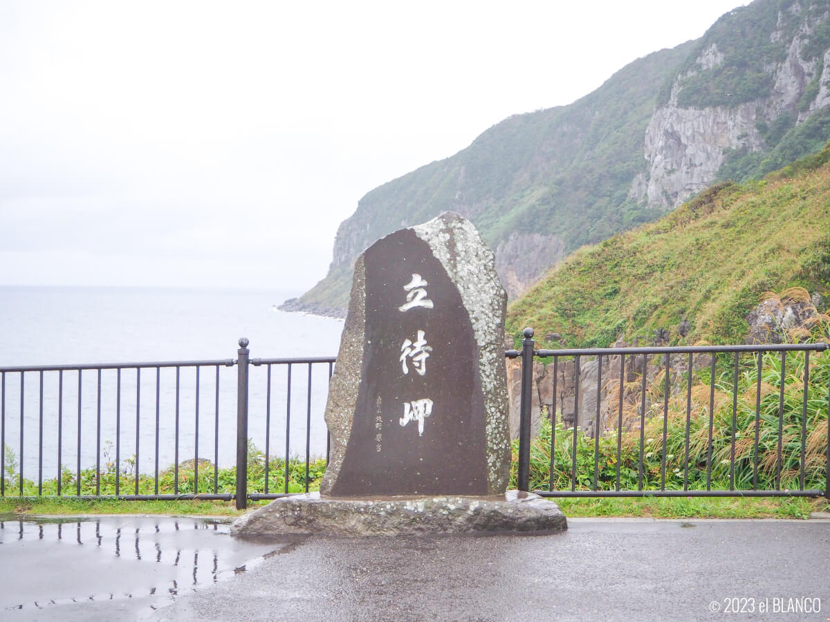 立待岬の記念碑